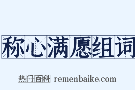 称心满愿组词是什么意思的图片